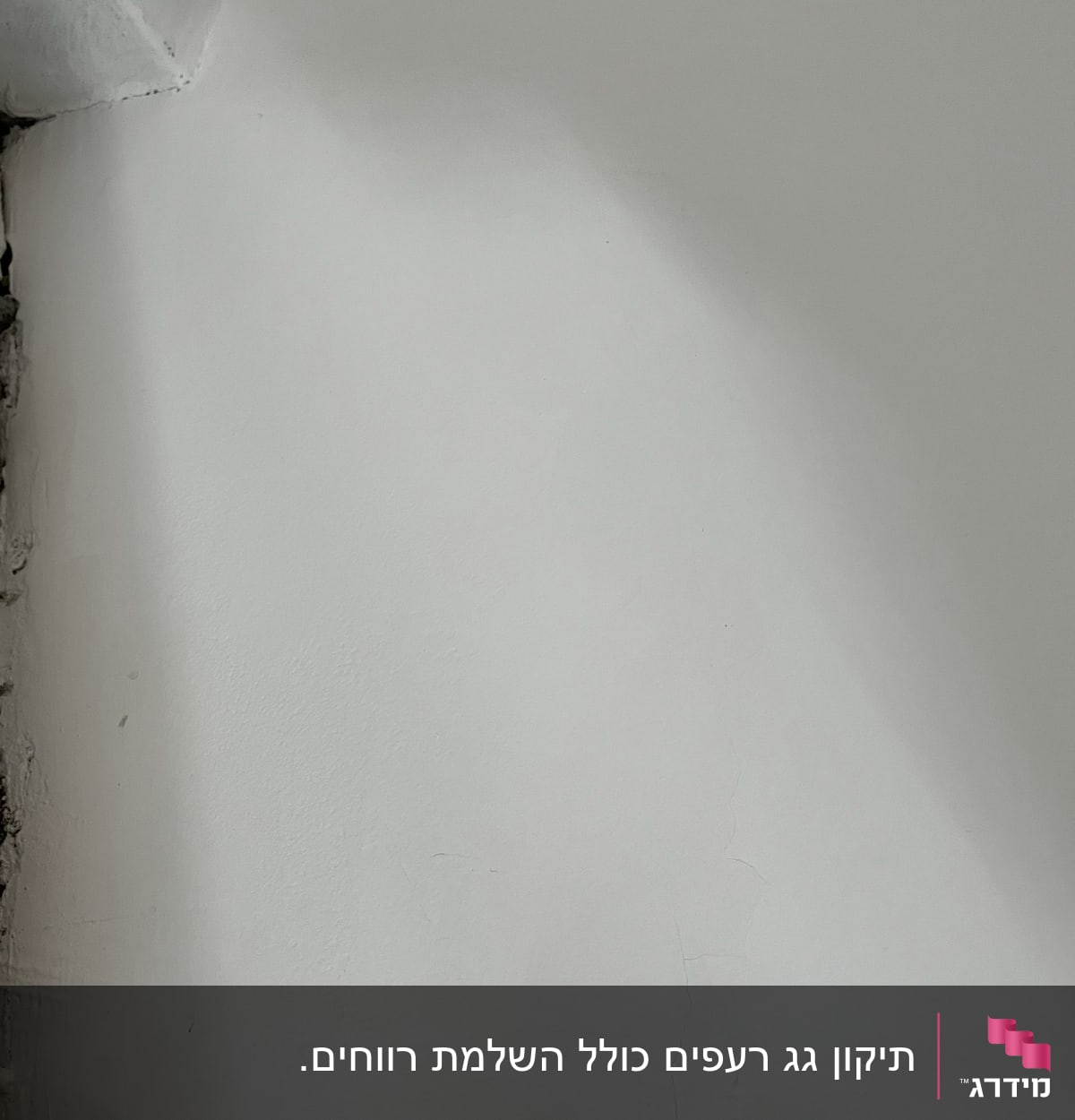 קיר עם סדקים ותקרה לבנה